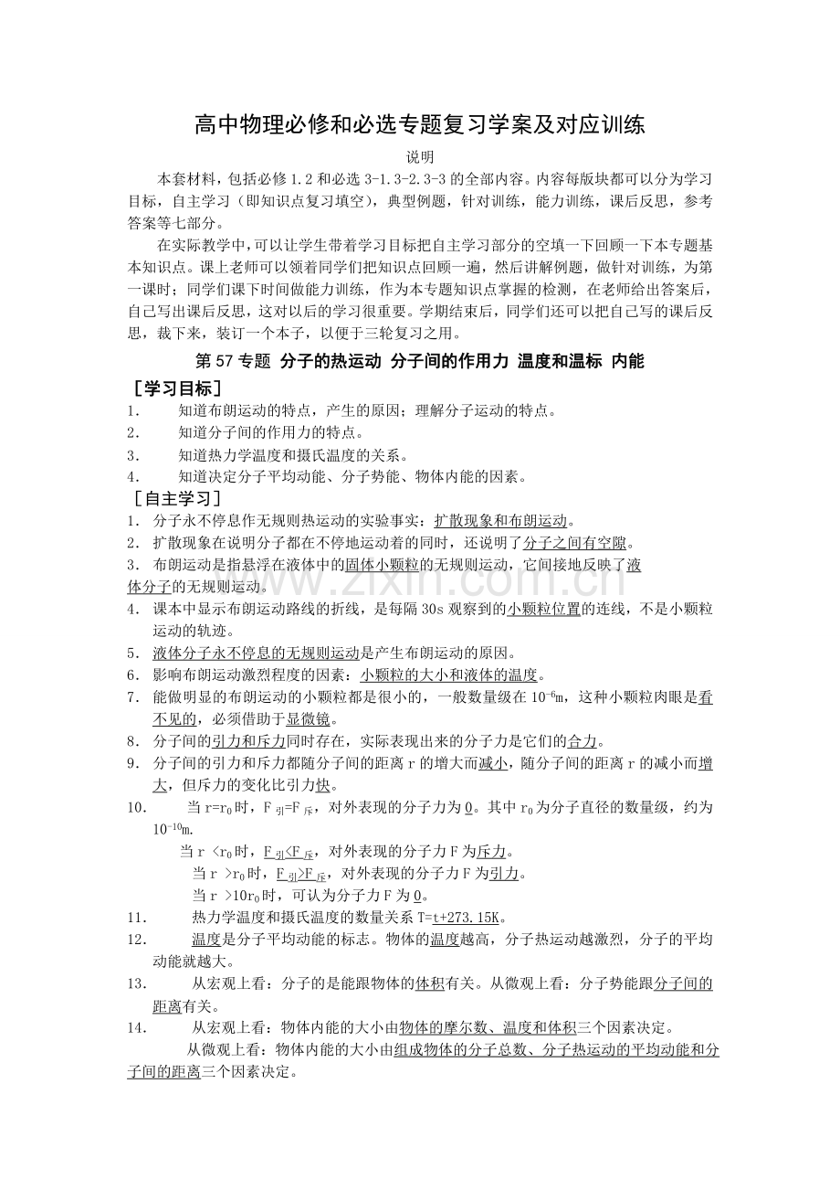 高三物理专题复习专题_分子的热运动_分子间的作用力_温度和温标_内能.doc_第1页