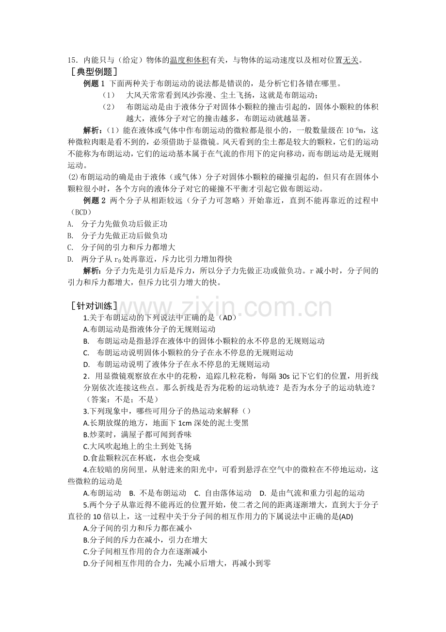 高三物理专题复习专题_分子的热运动_分子间的作用力_温度和温标_内能.doc_第2页