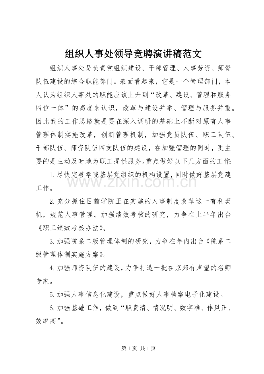 组织人事处领导竞聘演讲稿范文.docx_第1页