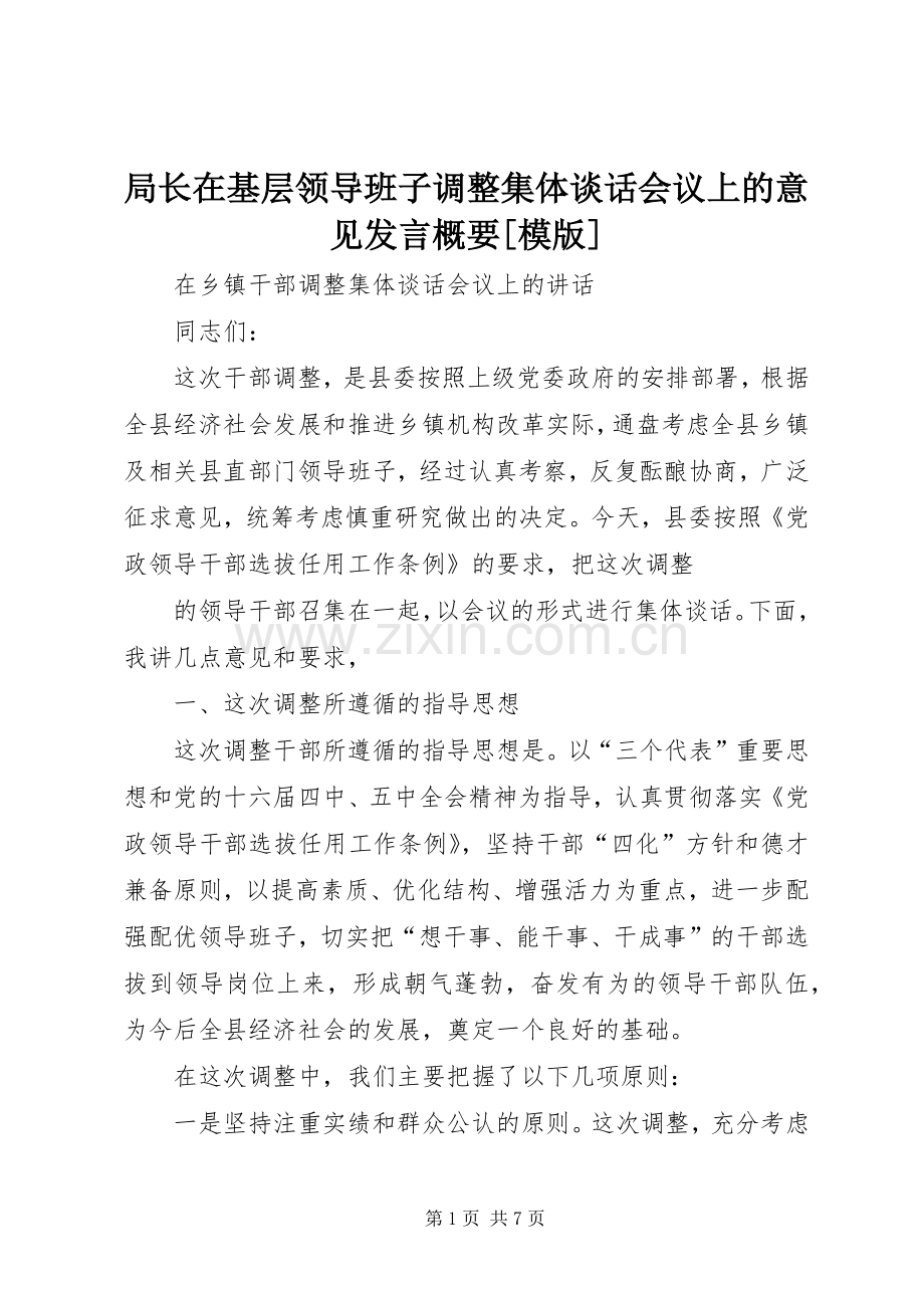 局长在基层领导班子调整集体谈话会议上的意见发言概要[模版].docx_第1页