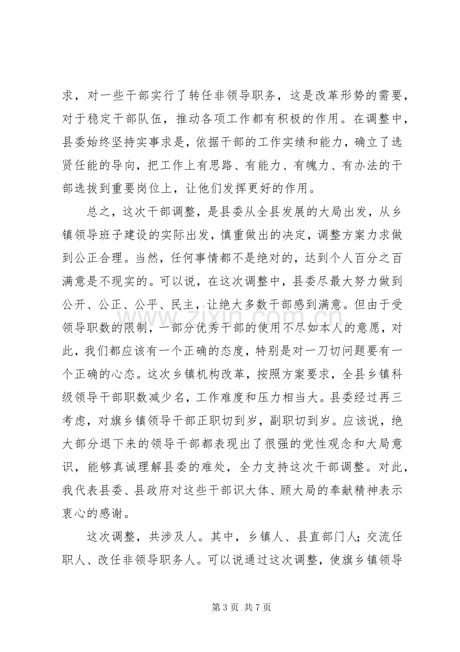 局长在基层领导班子调整集体谈话会议上的意见发言概要[模版].docx_第3页