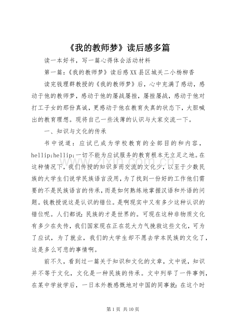 《我的教师梦》读后感多篇.docx_第1页