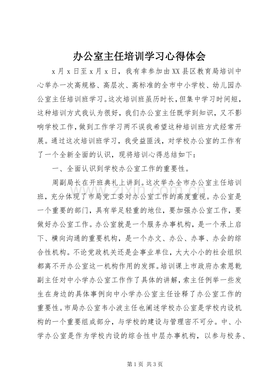 办公室主任培训学习心得体会.docx_第1页