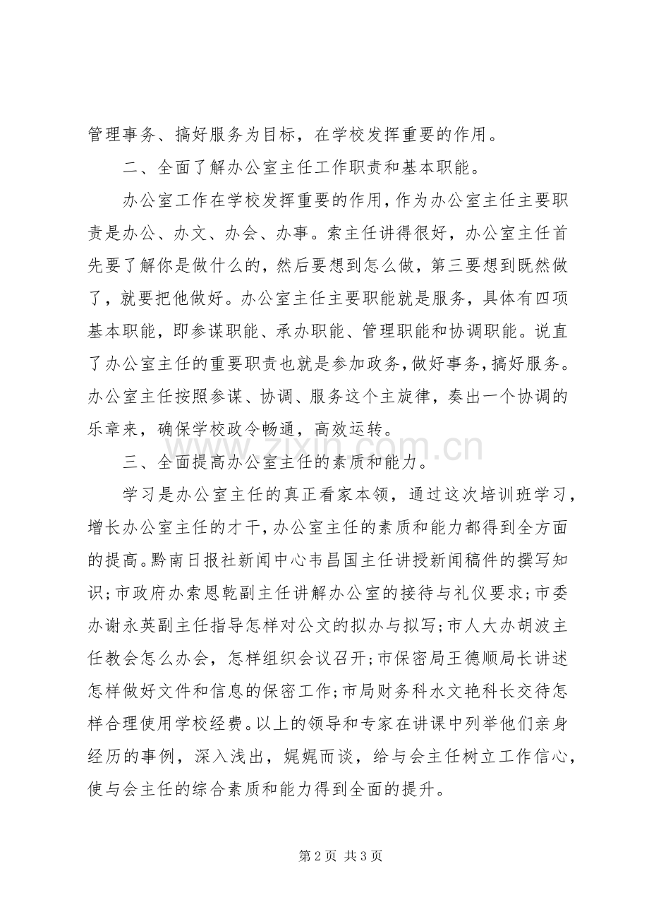 办公室主任培训学习心得体会.docx_第2页