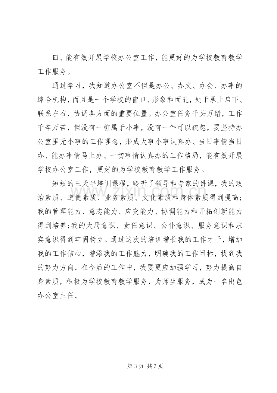 办公室主任培训学习心得体会.docx_第3页