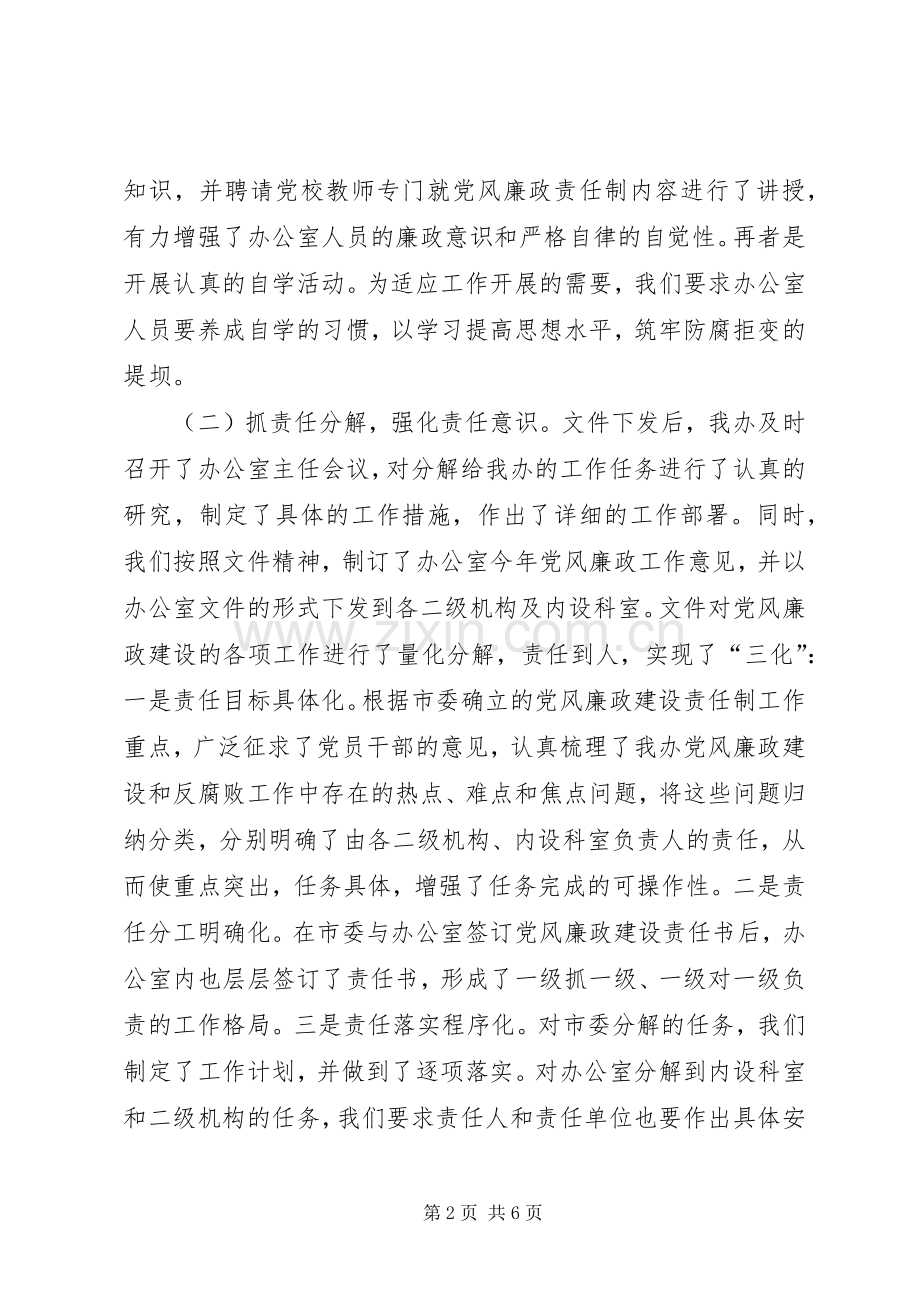 在市党风廉政建设责任制工作汇报会上的发言.docx_第2页