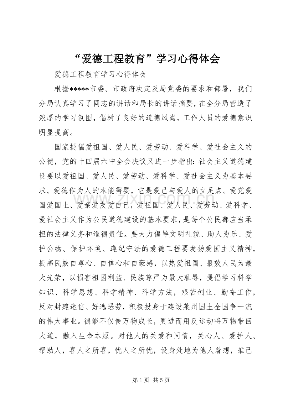 “爱德工程教育”学习心得体会.docx_第1页