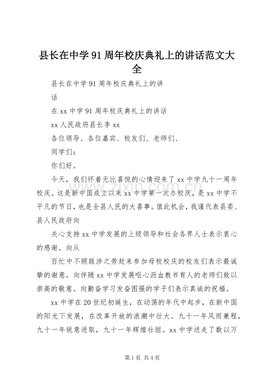 县长在中学91周年校庆典礼上的讲话范文大全.docx_第1页