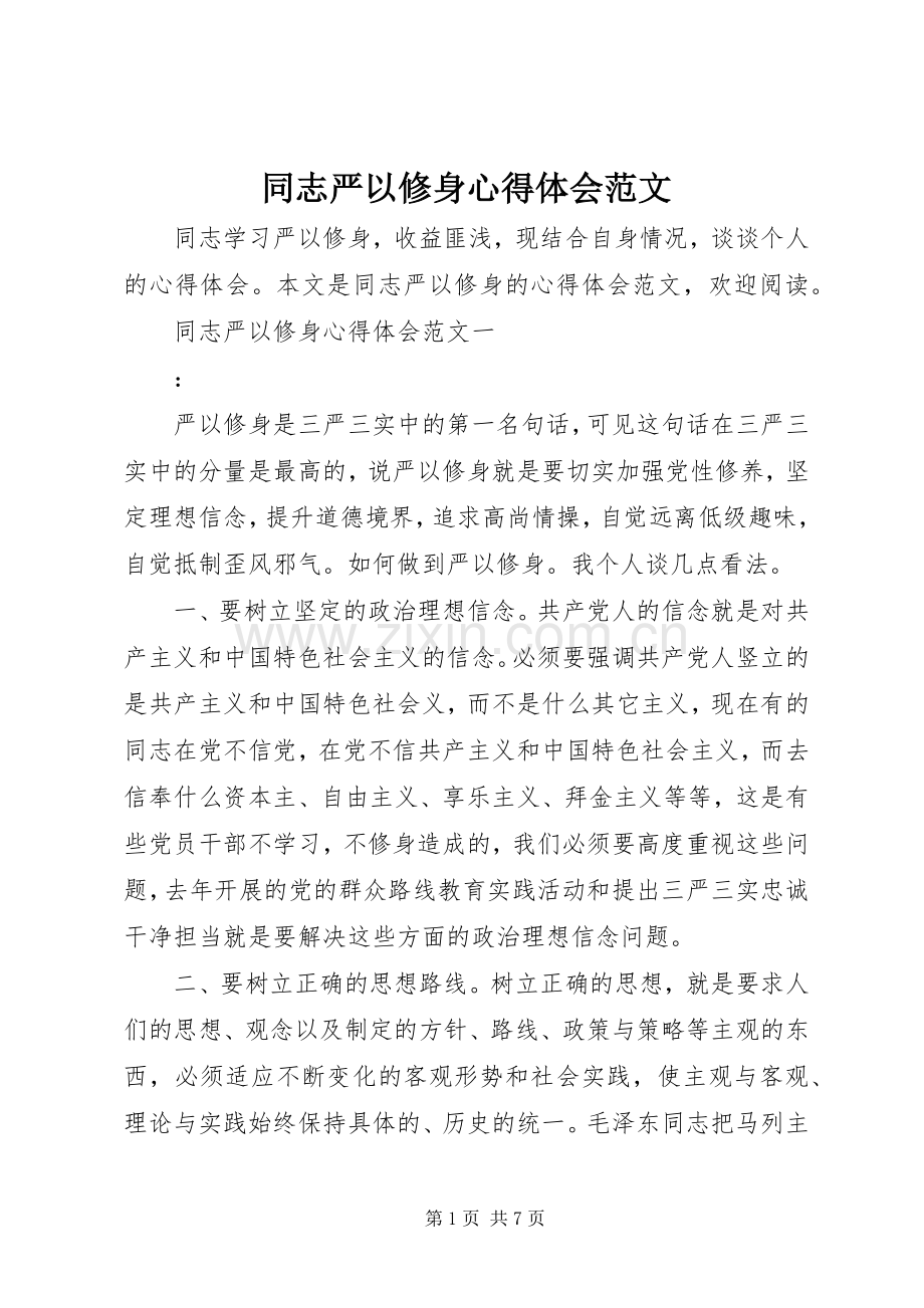 同志严以修身心得体会范文.docx_第1页