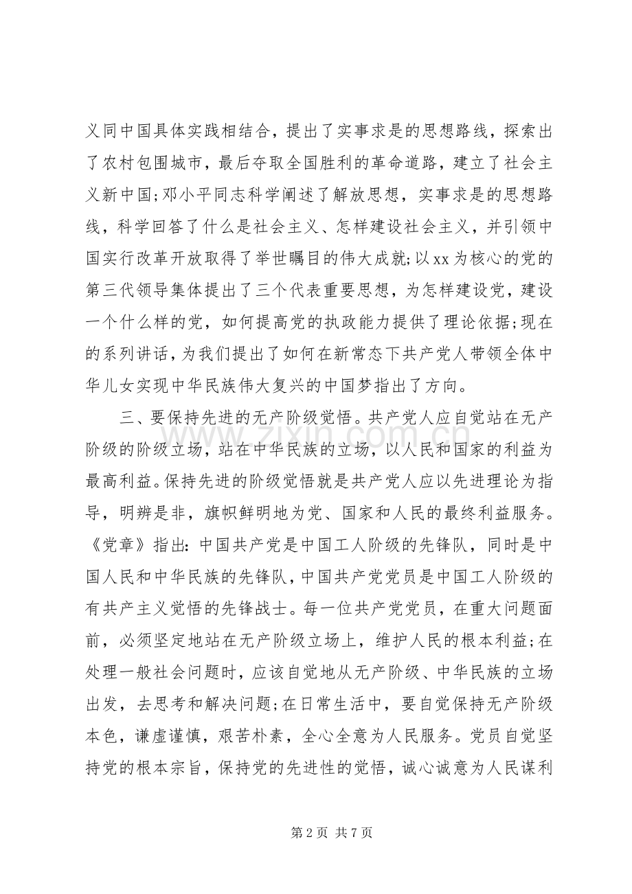 同志严以修身心得体会范文.docx_第2页