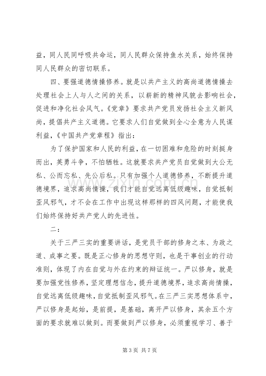 同志严以修身心得体会范文.docx_第3页