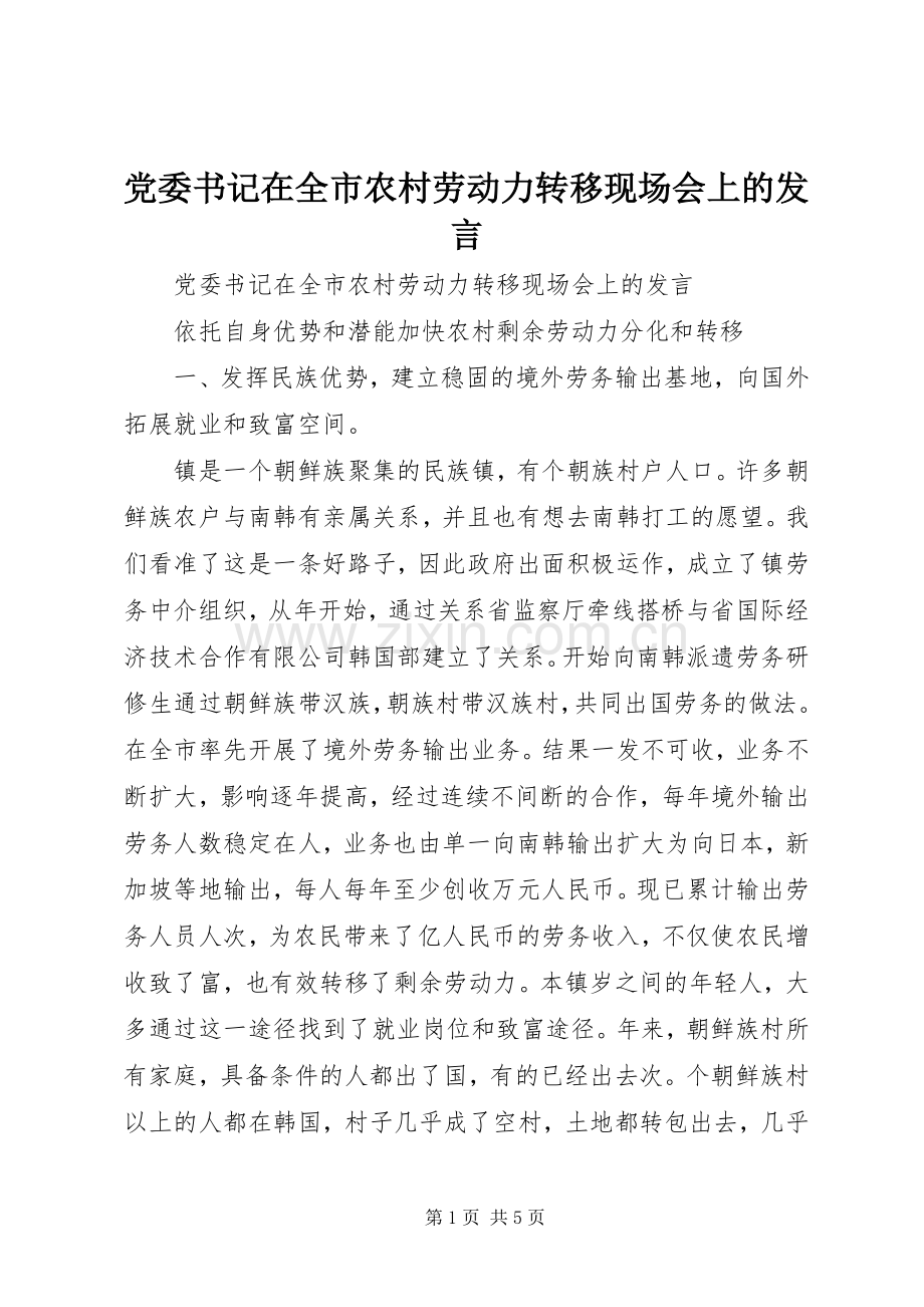 党委书记在全市农村劳动力转移现场会上的发言.docx_第1页