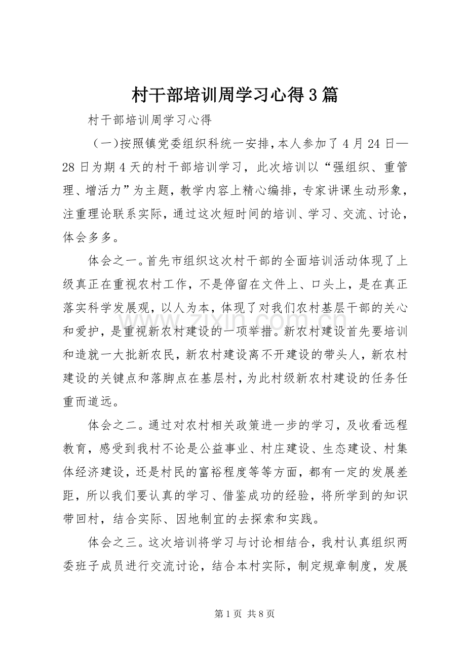 村干部培训周学习心得3篇.docx_第1页