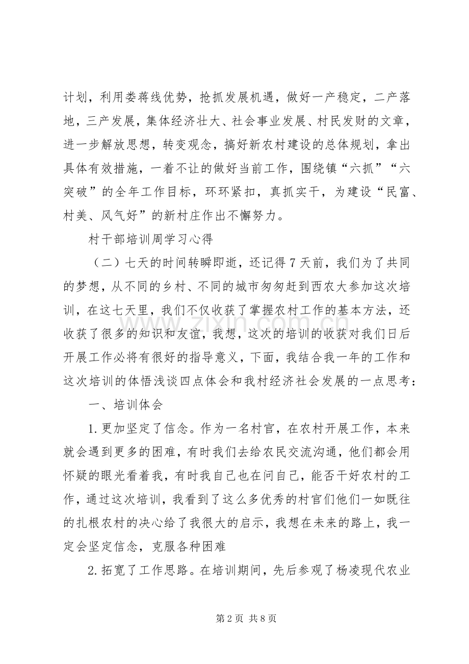 村干部培训周学习心得3篇.docx_第2页