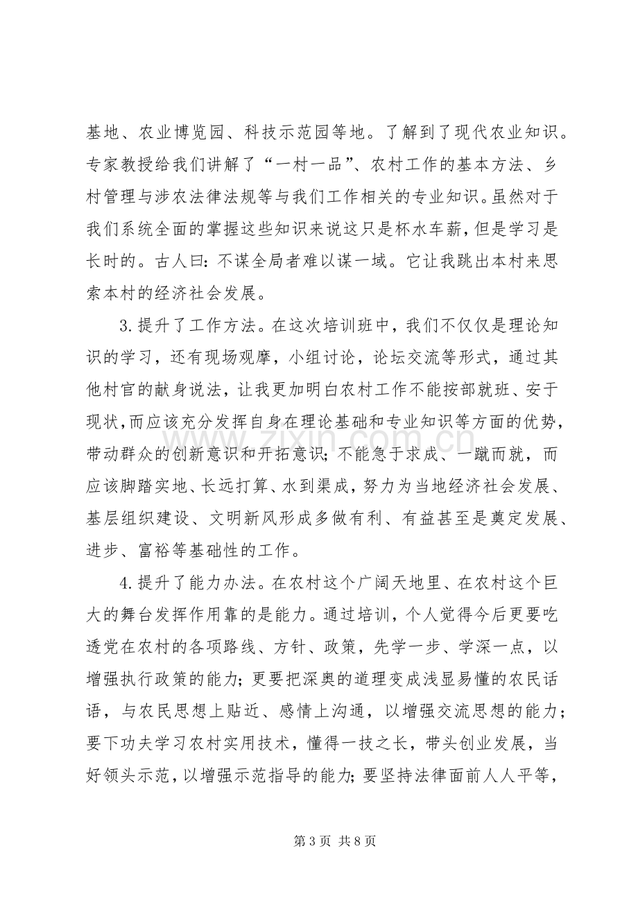 村干部培训周学习心得3篇.docx_第3页