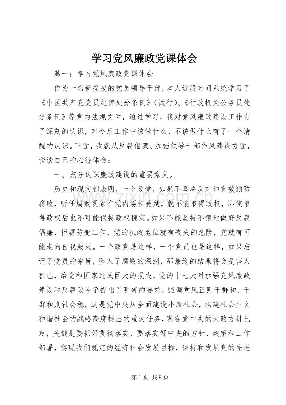 学习党风廉政党课体会.docx_第1页