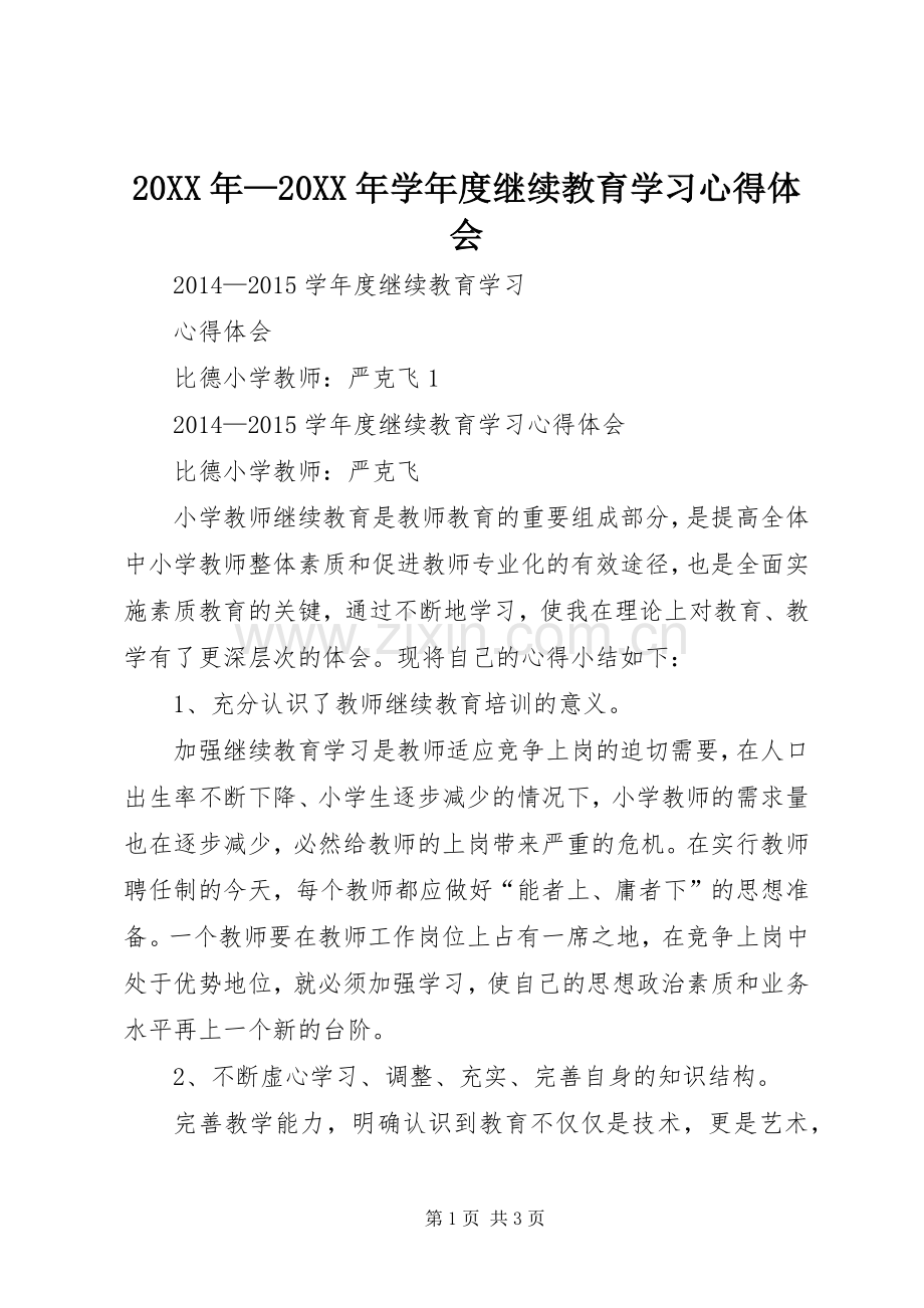 20XX年—20XX年学年度继续教育学习心得体会.docx_第1页