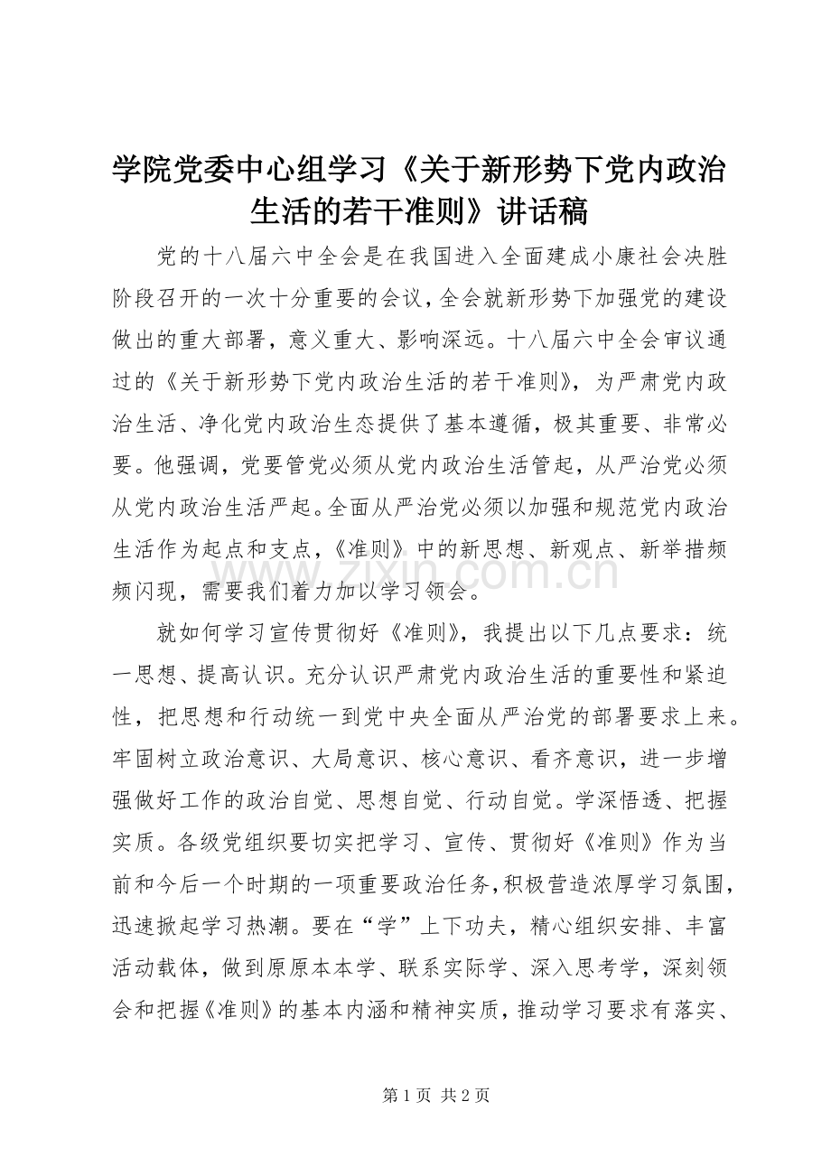 学院党委中心组学习《关于新形势下党内政治生活的若干准则》讲话稿.docx_第1页