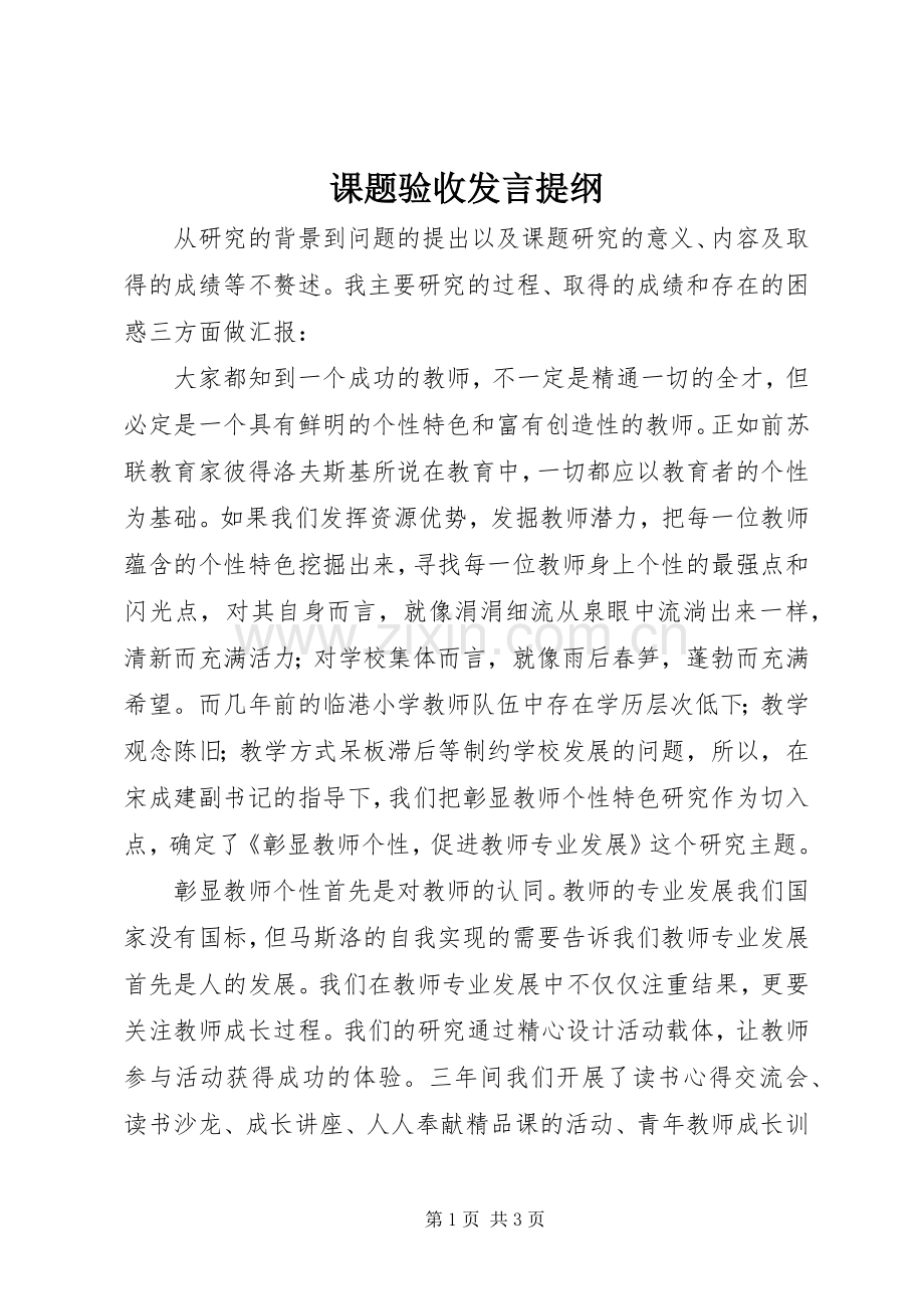 课题验收发言提纲.docx_第1页