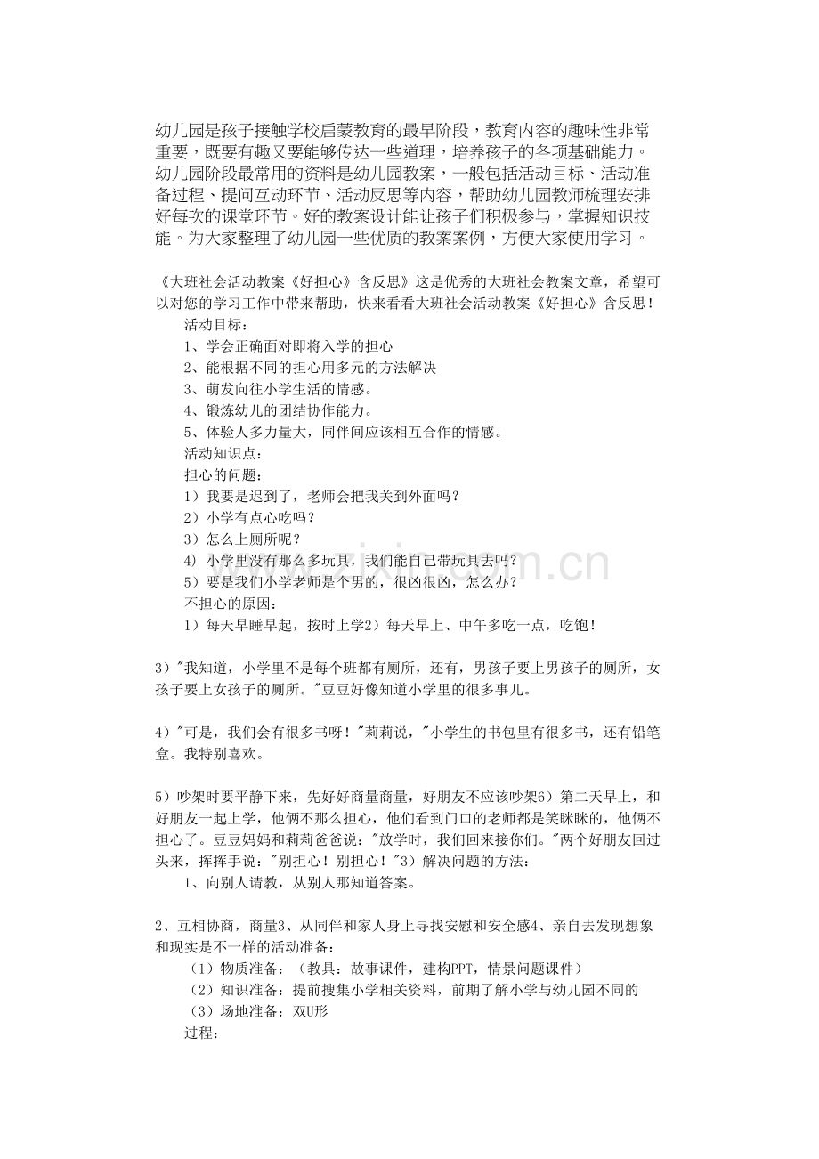 大班社会活动教案《好担心》含反思.doc_第1页