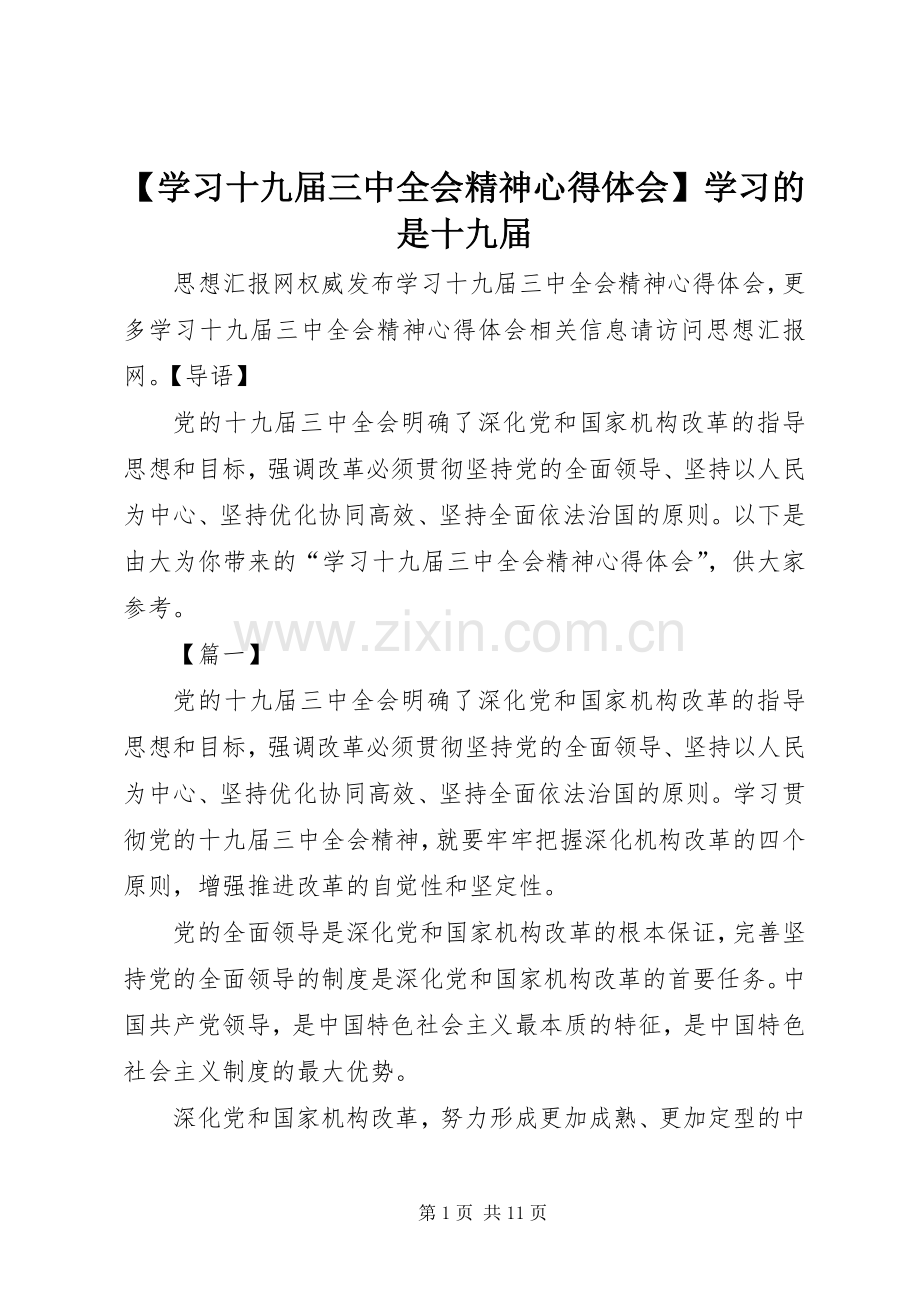 【学习十九届三中全会精神心得体会】学习的是十九届.docx_第1页