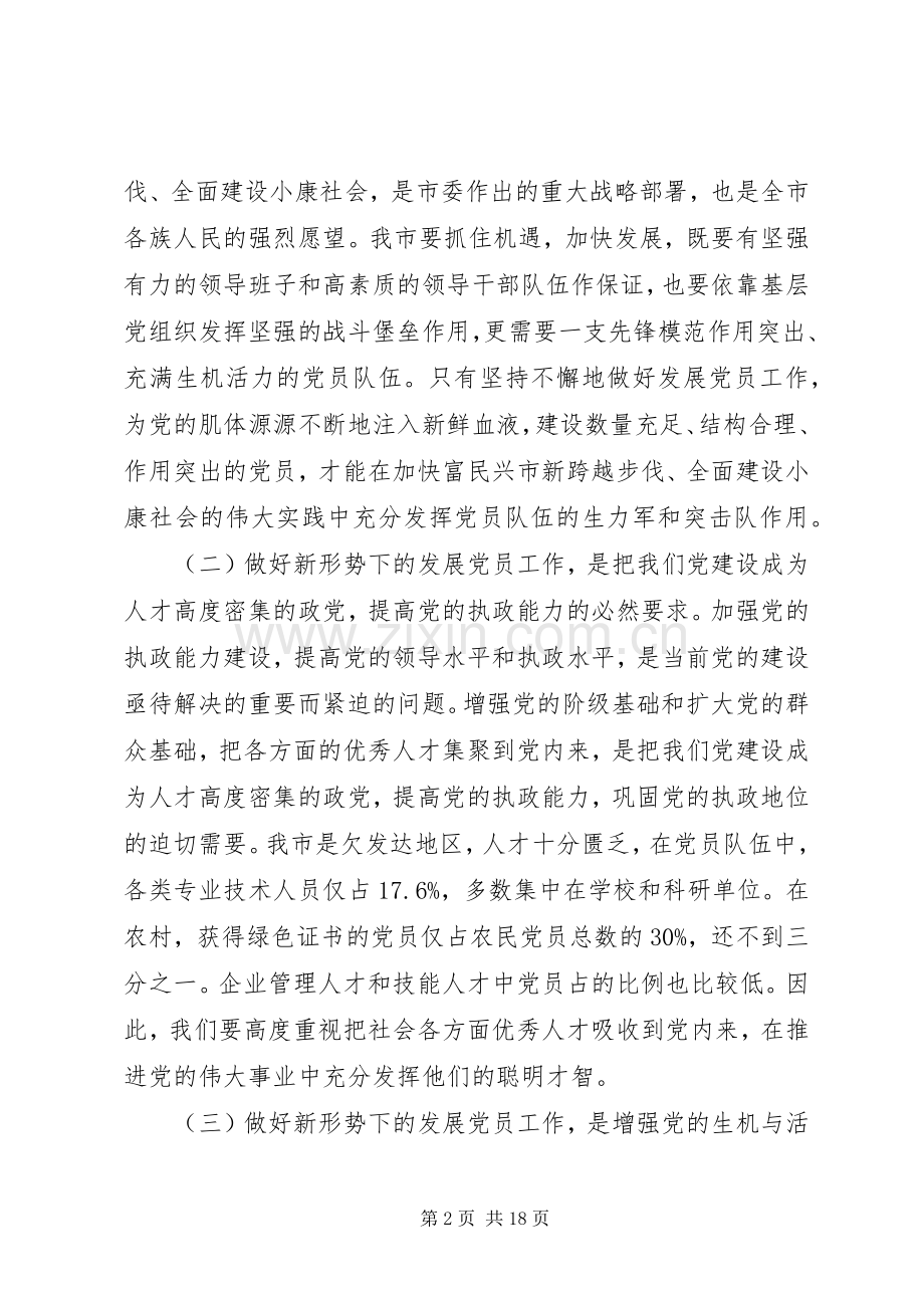 市发展党员工作会议上的讲话.docx_第2页