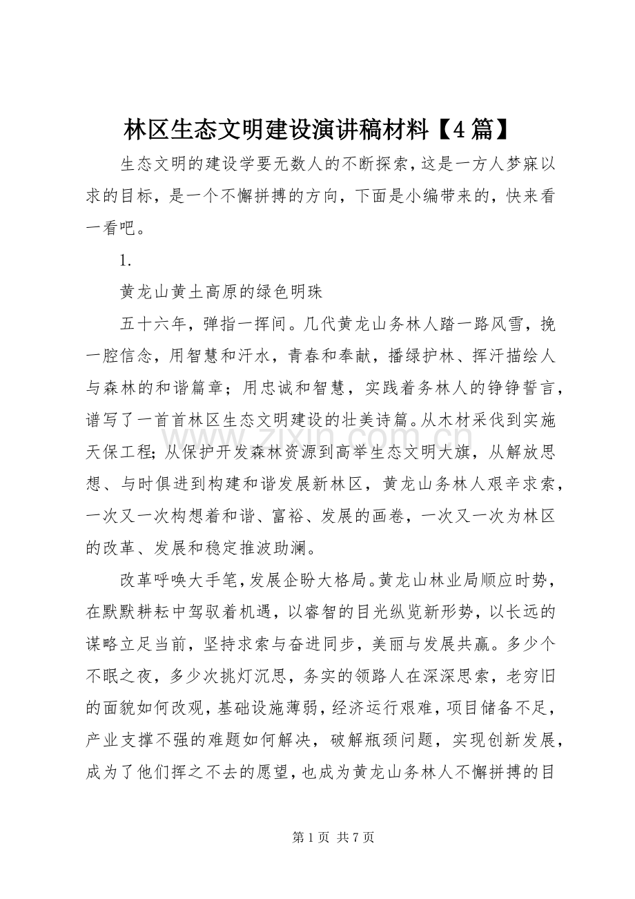 林区生态文明建设演讲稿材料【4篇】.docx_第1页