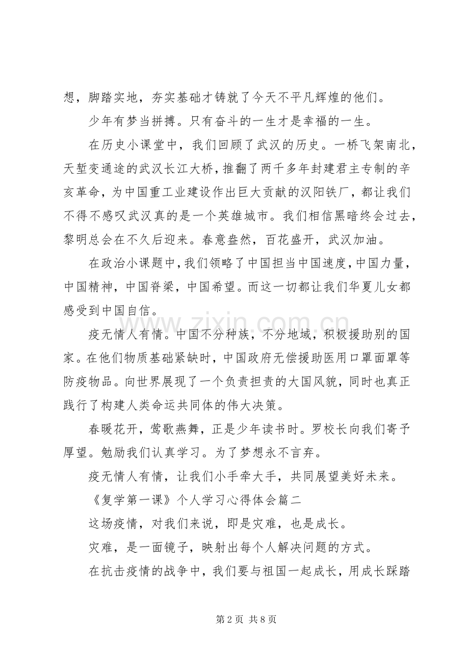 观看《复学第一课》个人学习心得体会五篇.docx_第2页