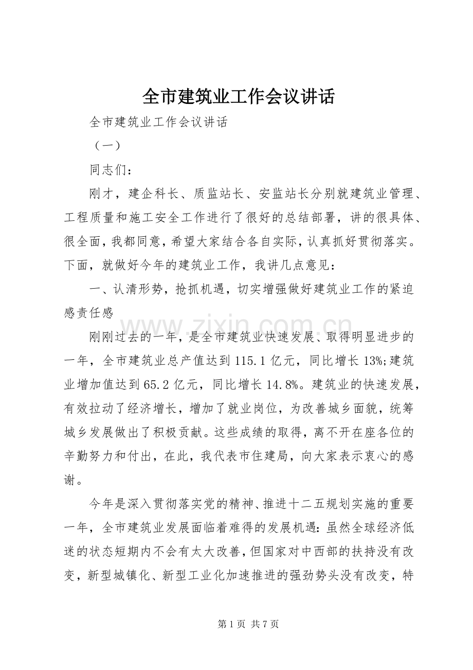 全市建筑业工作会议讲话.docx_第1页