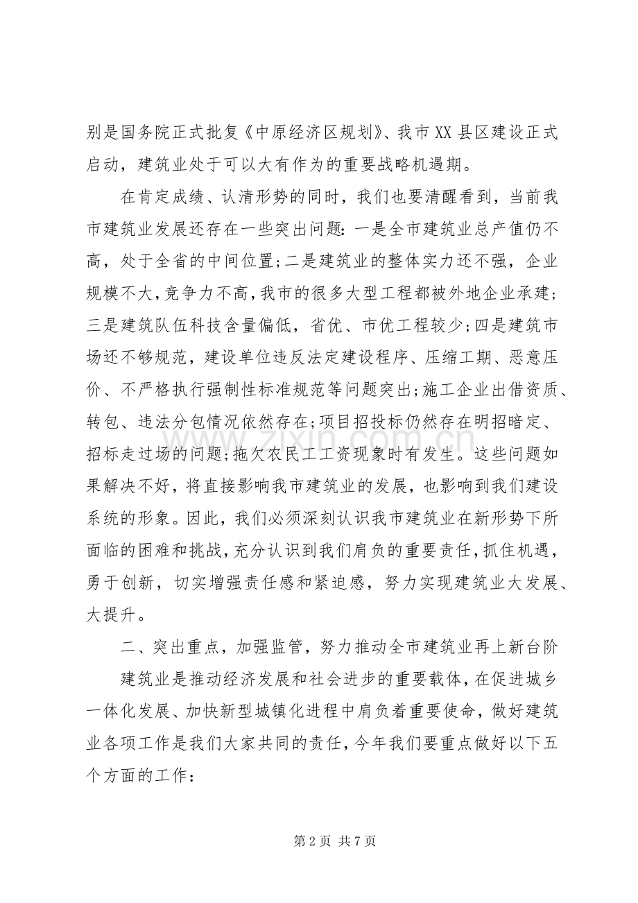 全市建筑业工作会议讲话.docx_第2页