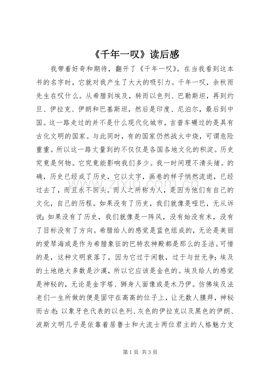 《千年一叹》读后感.docx_第1页