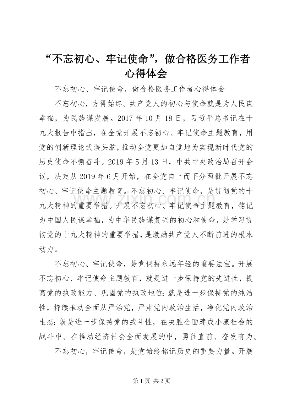 “不忘初心、牢记使命”做合格医务工作者心得体会.docx_第1页