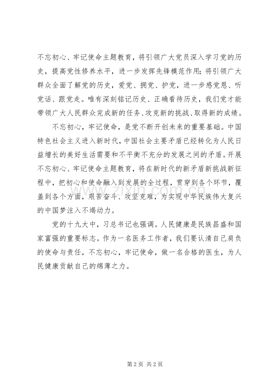 “不忘初心、牢记使命”做合格医务工作者心得体会.docx_第2页