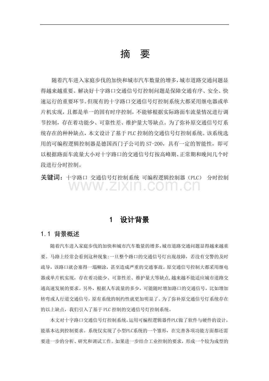 十字路口交通信号灯PLC控制系统设计与调试..doc_第1页