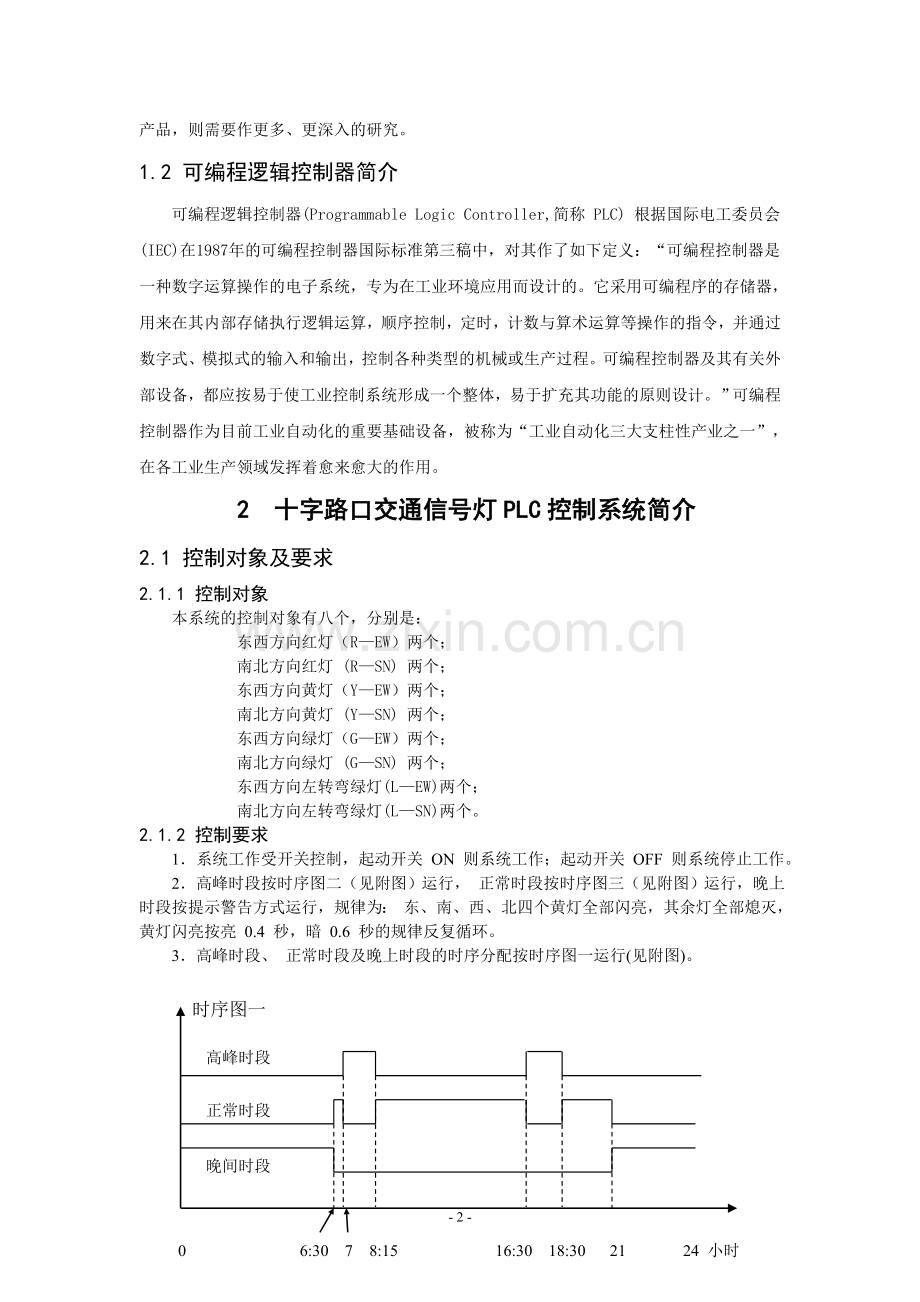 十字路口交通信号灯PLC控制系统设计与调试..doc_第2页