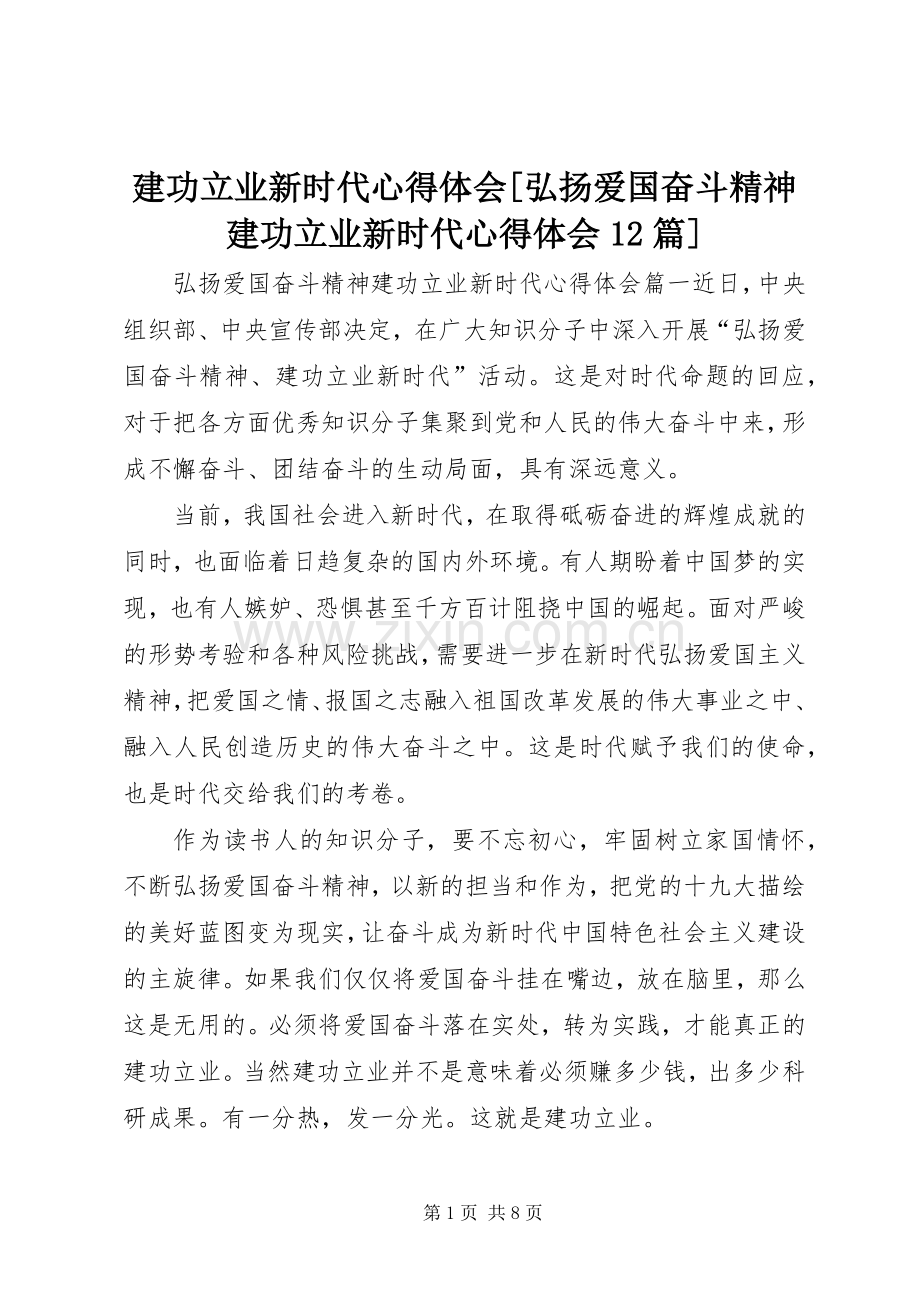 建功立业新时代心得体会[弘扬爱国奋斗精神建功立业新时代心得体会12篇].docx_第1页