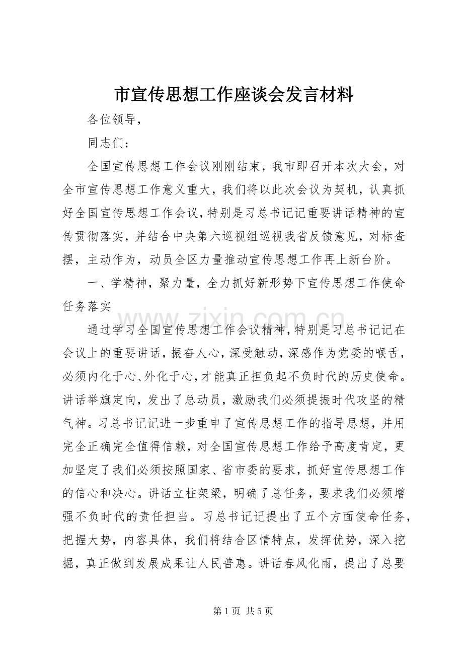 市宣传思想工作座谈会发言材料.docx_第1页