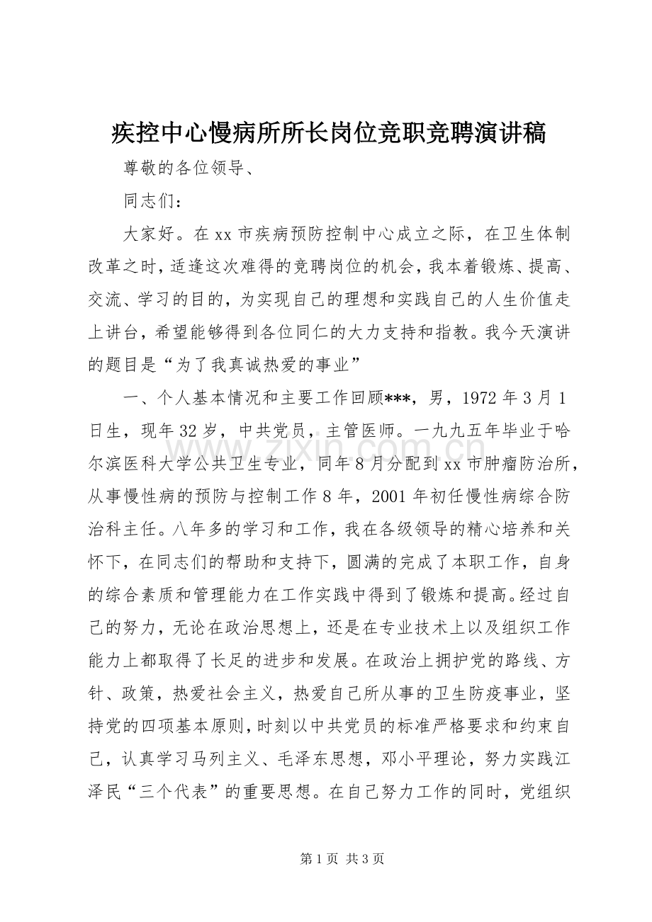 疾控中心慢病所所长岗位竞职竞聘演讲稿.docx_第1页