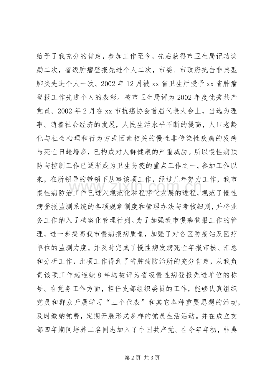 疾控中心慢病所所长岗位竞职竞聘演讲稿.docx_第2页