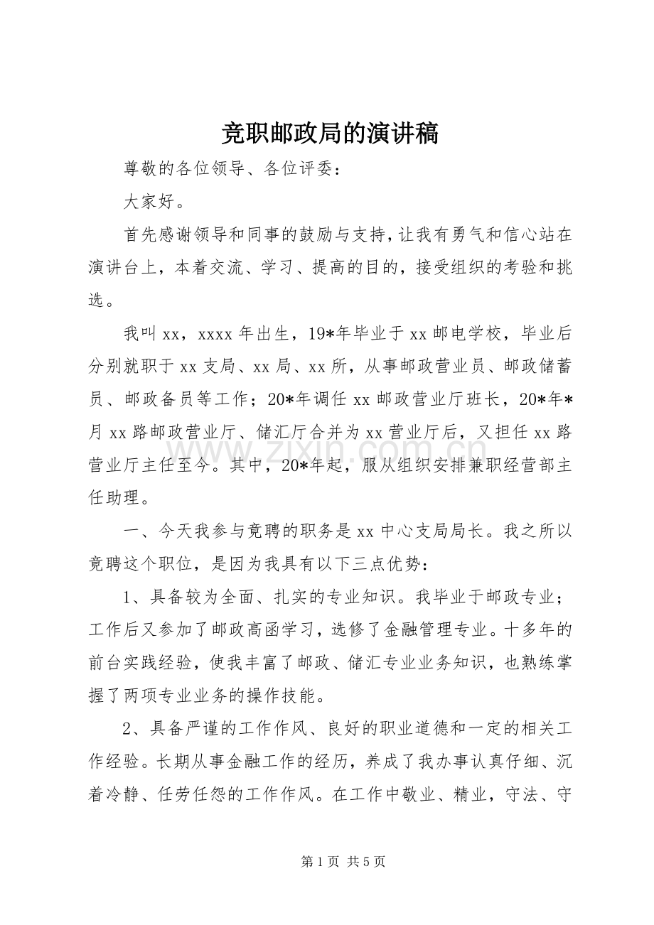 竞职邮政局的演讲稿.docx_第1页