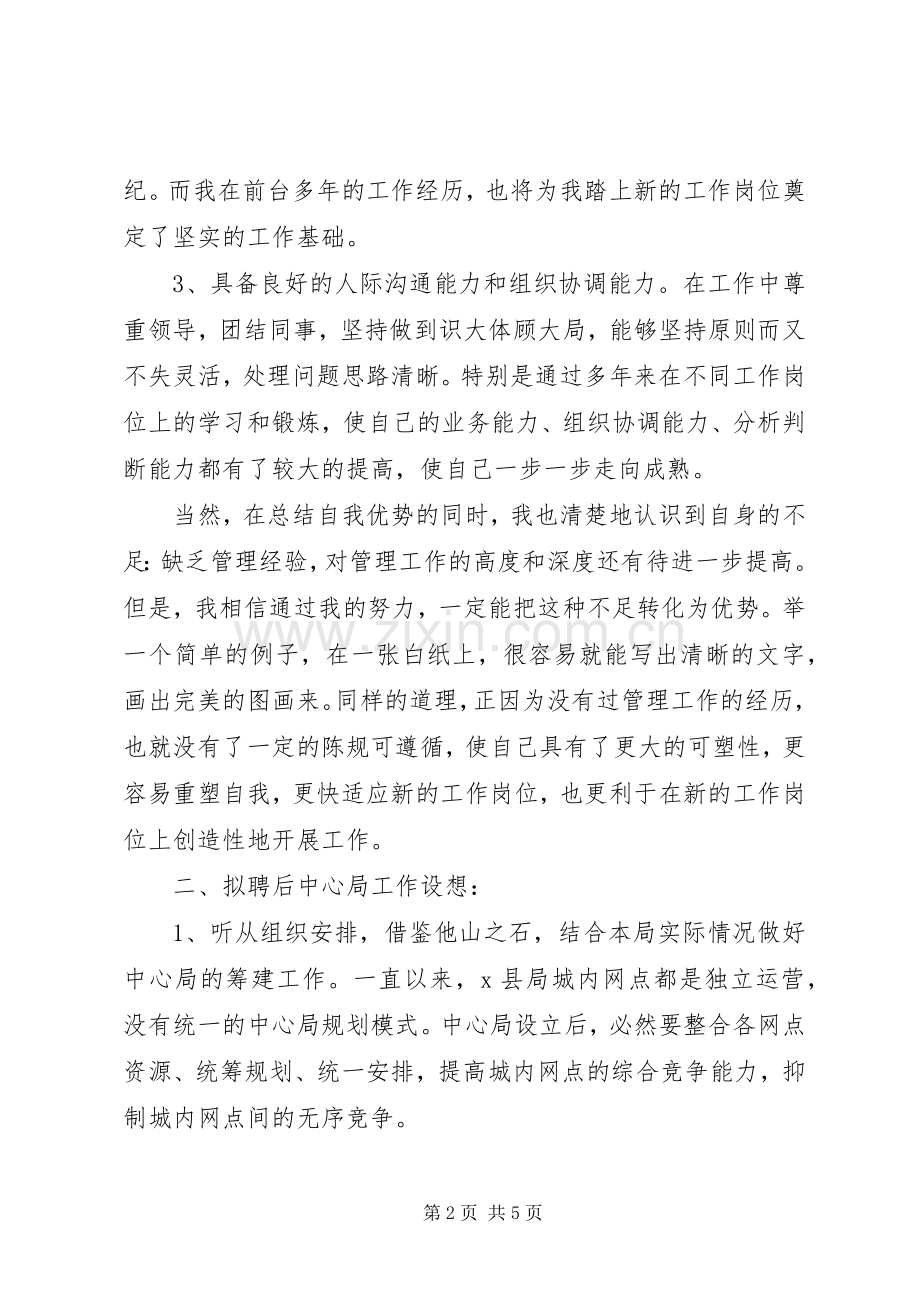 竞职邮政局的演讲稿.docx_第2页