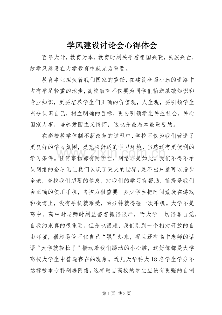 学风建设讨论会心得体会.docx_第1页