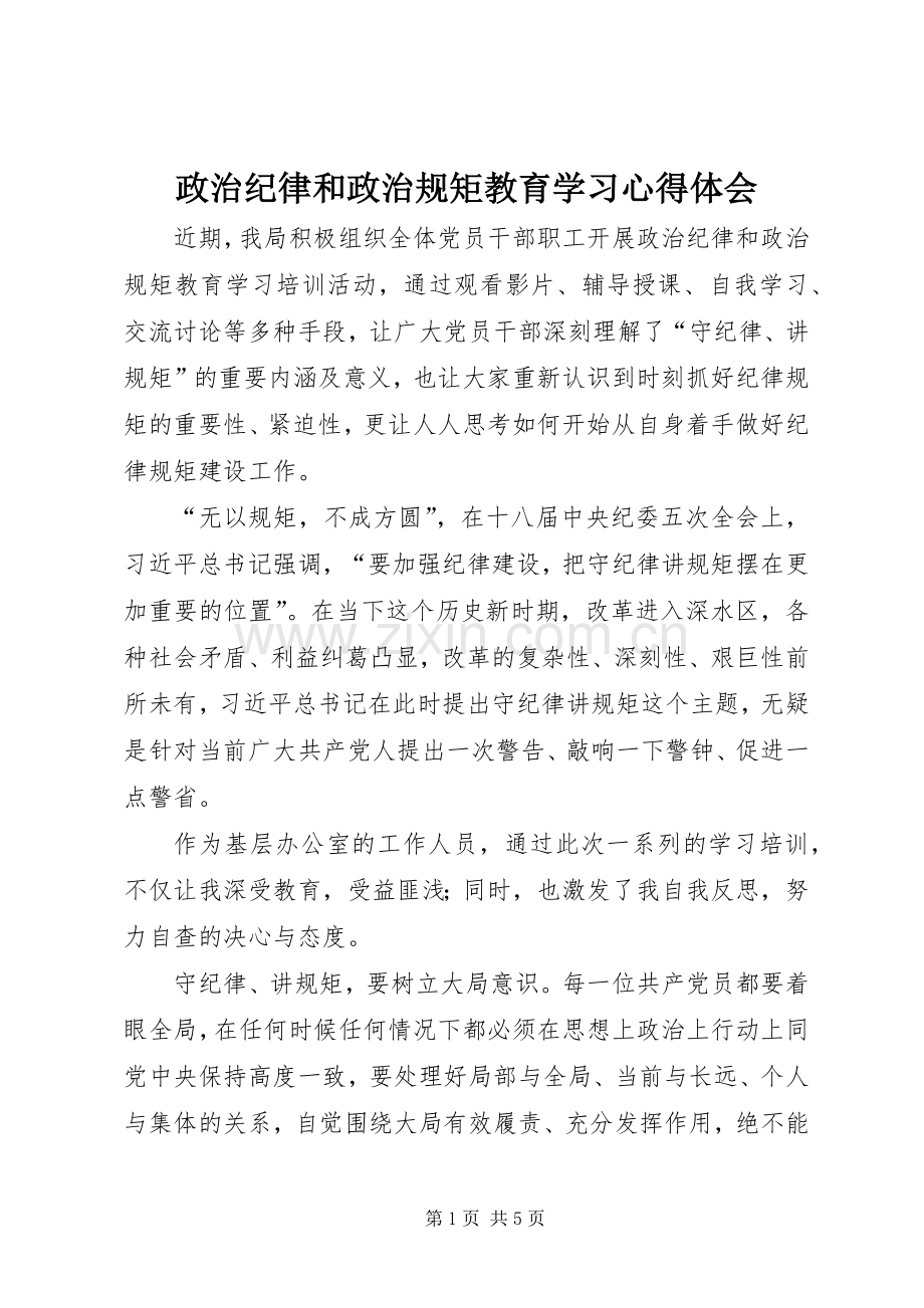 政治纪律和政治规矩教育学习心得体会.docx_第1页