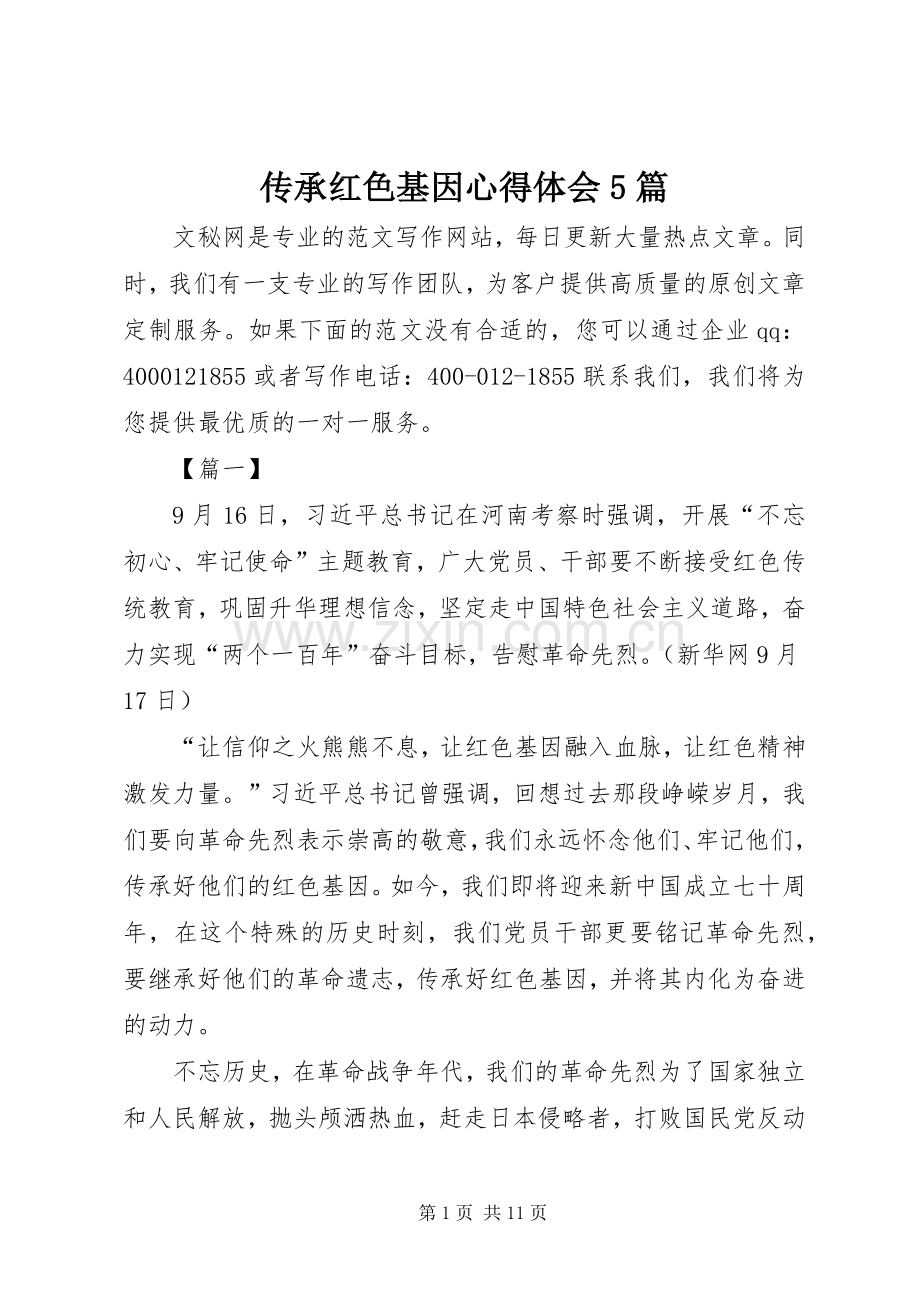 传承红色基因心得体会5篇.docx_第1页