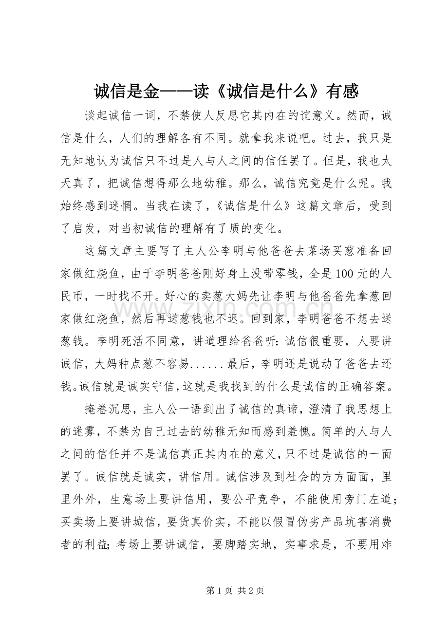 诚信是金——读《诚信是什么》有感.docx_第1页