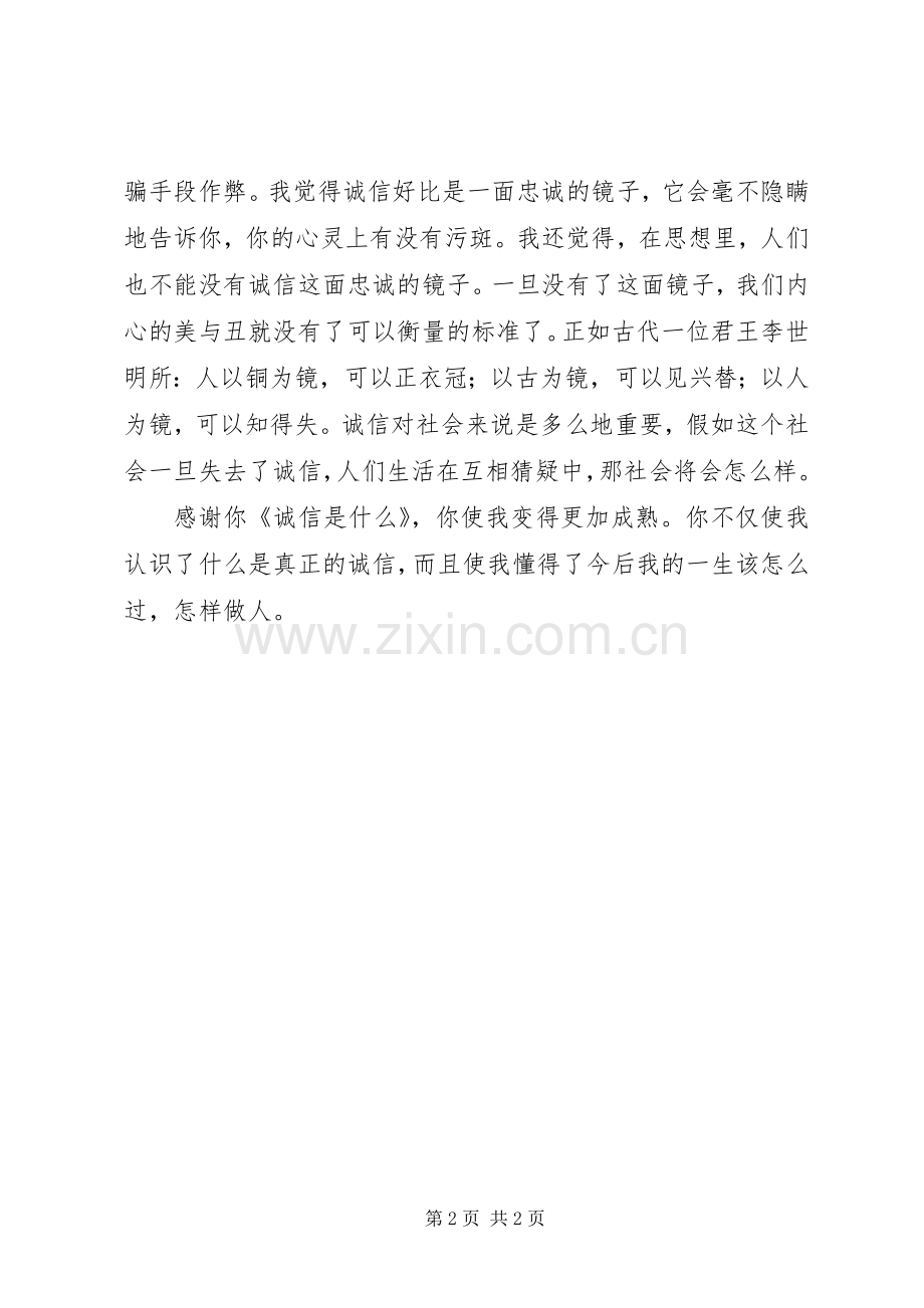 诚信是金——读《诚信是什么》有感.docx_第2页