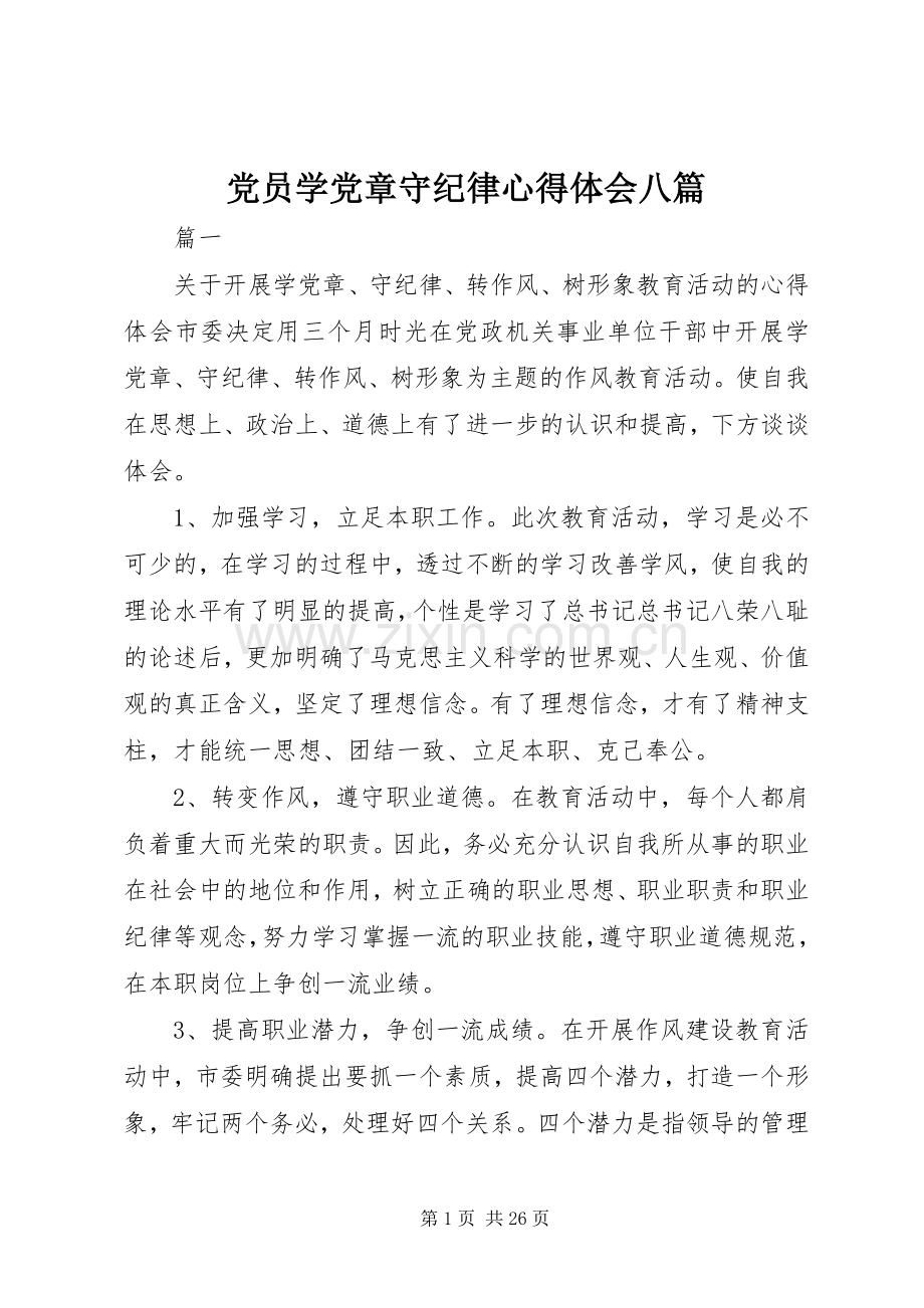 党员学党章守纪律心得体会八篇.docx_第1页