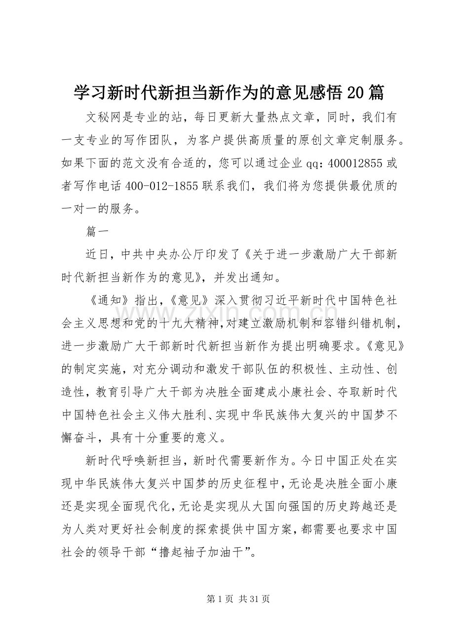 学习新时代新担当新作为的意见感悟20篇.docx_第1页