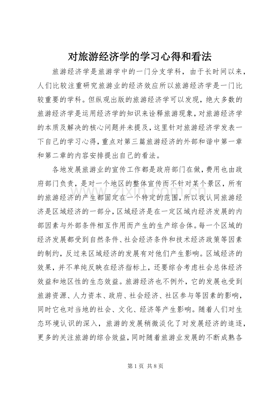 对旅游经济学的学习心得和看法.docx_第1页