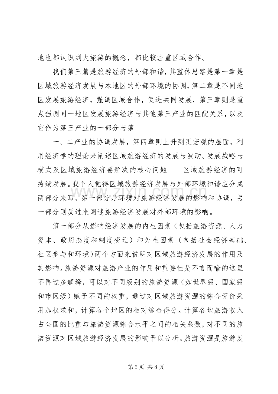 对旅游经济学的学习心得和看法.docx_第2页